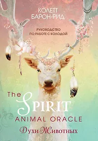 Купить The Spirit Animal Oracle. Духи животных. Оракул (68 карт и руководство в подарочном оформлении) — Фото №1