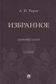 Купить Избранное. Сборник статей — Фото №1