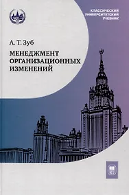 Купить Менеджмент организационных изменений : учебник — Фото №1