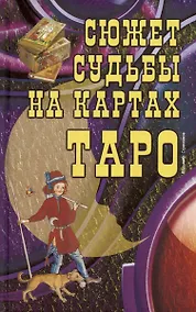 Купить Сюжет судьбы на картах Таро — Фото №1