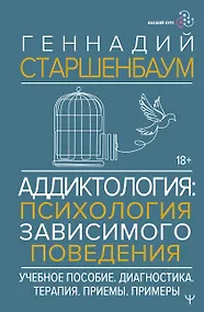 Купить Аддиктология: психология зависимого поведения. Учебное пособие. Диагностика. Терапия. Приемы. Примеры — Фото №1
