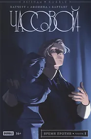 Купить Легенды BUBBLE. Часовой. Время против. Часть 1 — Фото №1