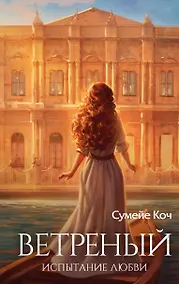 Купить Ветреный. Испытание любви (#2) — Фото №1