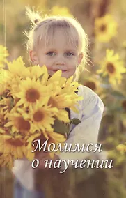 Купить Молимся о научении — Фото №1