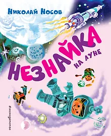 Купить Незнайка на Луне (ил. А. Борисова) — Фото №1