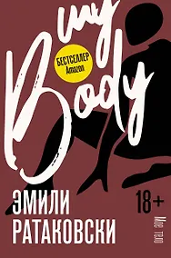 Купить Мое тело — Фото №1