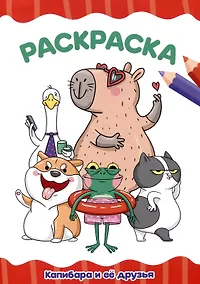 Купить Раскраскa А4 эконом. Капибара и её друзья — Фото №1
