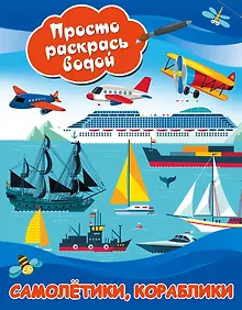 Купить Самолетики, кораблики — Фото №1
