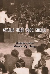 Купить Сердце ищет свое биенье. Сборник стихов — Фото №1