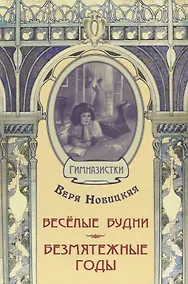 Купить Весёлые будни. Безмятежные годы: повести — Фото №1