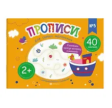 Купить Прописи для самых маленьких №3 — Фото №1
