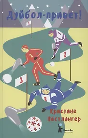 Купить Дуйбол-привет! — Фото №1