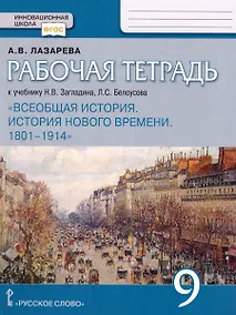 Купить Рабочая тетрадь к учебнику Н.В. Загладина, Л.С.Белоусова «История. Всеобщая история. История Нового времени. 1801-1914 ».9 класс. — Фото №1