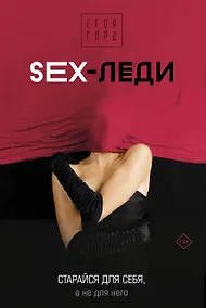 Купить SEX-леди. Старайся для себя, а не для него — Фото №1