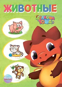 Купить Дракоша Тоша. Животные — Фото №1