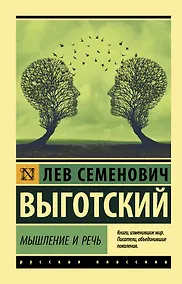 Купить Мышление и речь — Фото №1