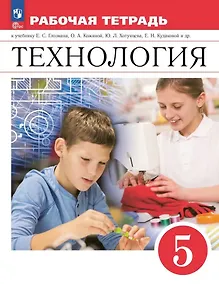 Купить Технология. Рабочая тетрадь. 5 класс — Фото №1