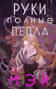 Купить Руки, полные пепла — Фото №1