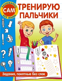 Купить Тренирую пальчики. Задания, понятные без слов — Фото №1