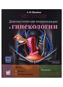 Купить Диагностическая визуализация в гинекологии 1т/3тт (Шаабан) — Фото №1