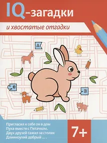 Купить IQ-загадки и хвостатые отгадки — Фото №1