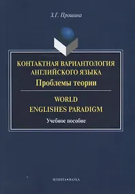 Купить Контактная вариантология английского языка Пробл. теории World Englishes Paradigm (м) Прошина — Фото №1
