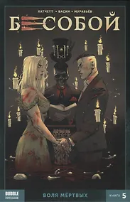 Купить Бесобой. Воля мертвых. Книга 5 — Фото №1