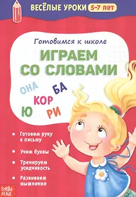 Купить Готовимся к школе. Играем со словами — Фото №1