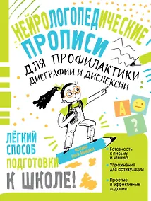 Купить Нейрологопедические прописи для профилактики дисграфии и дислексии — Фото №1