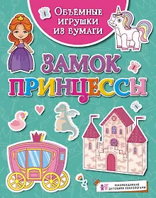 Купить Объёмные игрушки из бумаги. Замок принцессы — Фото №1