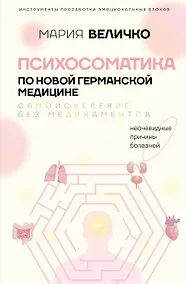 Купить Психосоматика по Новой Германской медицине. Когда болеет тело, а проблемы в душе — Фото №1