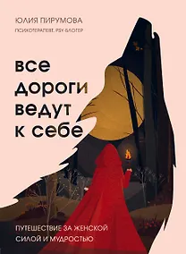 Купить Все дороги ведут к себе. Путешествие за женской силой и мудростью — Фото №1