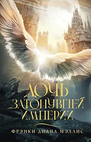 Купить Дочь Затонувшей империи — Фото №1