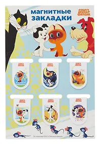 Купить Союзмультфильм Магнитные закладки Котенок по имени Гав (6 шт) — Фото №1