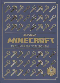 Купить Расширяем горизонты. Minecraft. — Фото №1