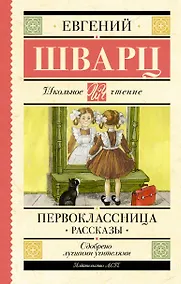 Купить Первоклассница. Рассказы — Фото №1
