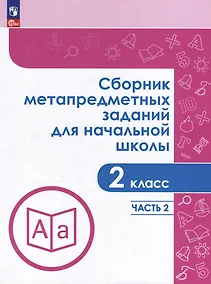 Купить Сборник метапредметных заданий для начальной школы. 2 класс. В 2-х частях. Часть 2. Учебное пособие — Фото №1
