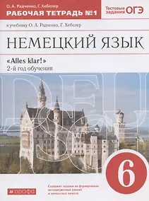 Купить Немецкий язык. 6 класс. Рабочая тетрадь № 1 к учебнику О.А. Радченко, Г. Хебелер. 2-й год обучения — Фото №1