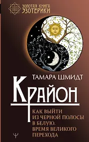 Купить Крайон. Как выйти из черной полосы в белую. Время Великого Перехода — Фото №1
