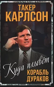 Купить Куда плывет корабль дураков — Фото №1