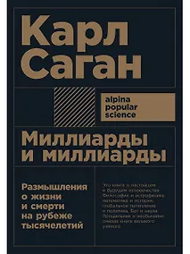 Купить Миллиарды и миллиарды: Размышления о жизни и смерти на рубеже тысячелетий. 2-е издание — Фото №1