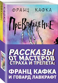 Купить Рассказы от мастеров страха и трепета: Франц Кафка и Говард Лавкрафт: Превращение. Зов Ктулху (комплект из 2 книг) — Фото №1