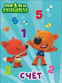 Купить Ми-Ми-Мишки. Счет — Фото №1