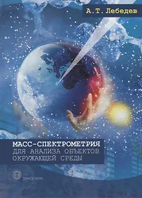 Купить Масс-спектрометрия для анализа объектов окружающей среды — Фото №1