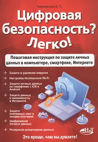 Купить Цифровая безопасность? Легко! Пошаговая инструкция по защите личных данных в компьютере, смартфоне, Интернете — Фото №1