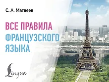 Купить Все правила французского языка — Фото №1