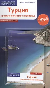 Купить Турция.Средиземноморское побережье: Путеводитель + карта — Фото №1