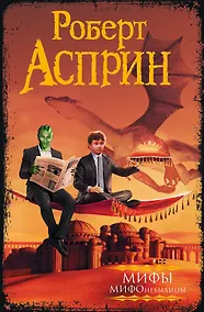 Купить МИФЫ. МИФОнебылицы — Фото №1