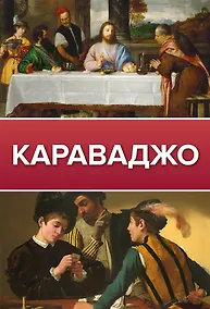 Купить Караваджо — Фото №1