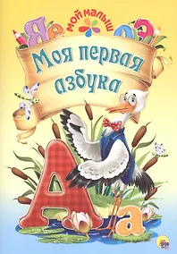 Купить Мой малыш. Моя первая азбука — Фото №1